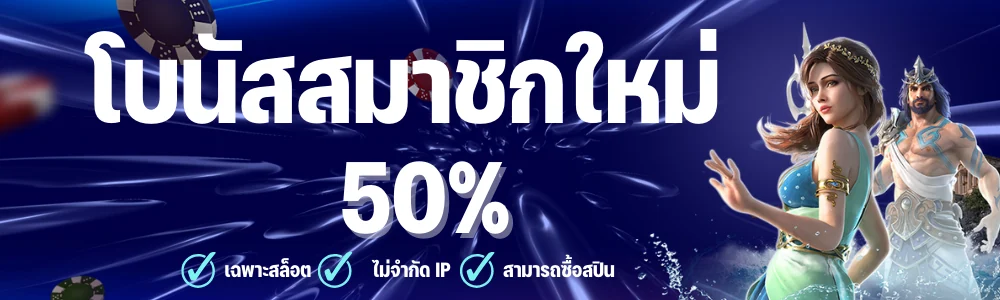 i8Live ไทย โบนัสสมาชิกใหม่ 50%