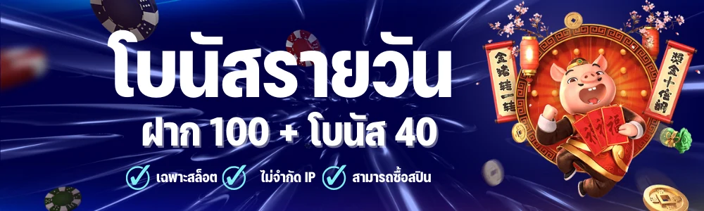 โบนัสรายวัน i8Live ไทย 40% : ฝาก 100 + 40
